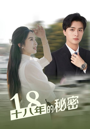 十八年的秘密（76集）精彩短剧后续