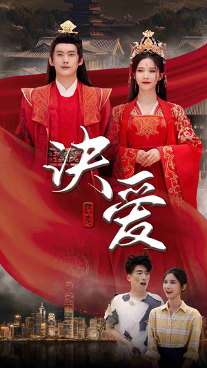 决爱（78集）直接追到结尾