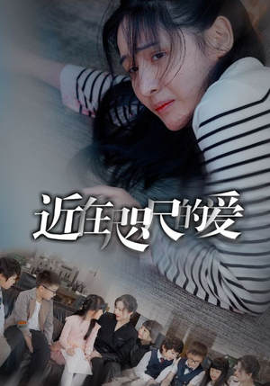 近在咫尺的爱（103集）一起追短剧