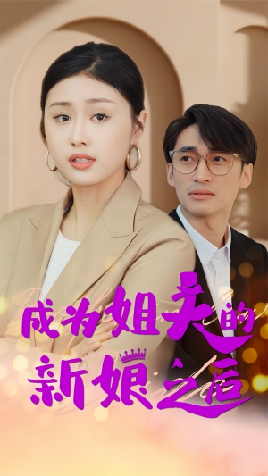 成为姐夫的新娘之后（88集）超火热门短剧