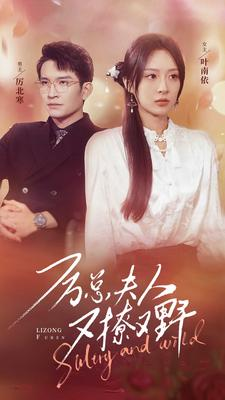 厉总夫人又撩又野（100集）夸克网盘观看