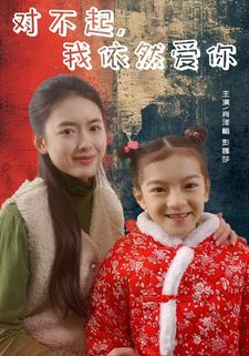 对不起，我依然爱你（60集）最新短剧推荐