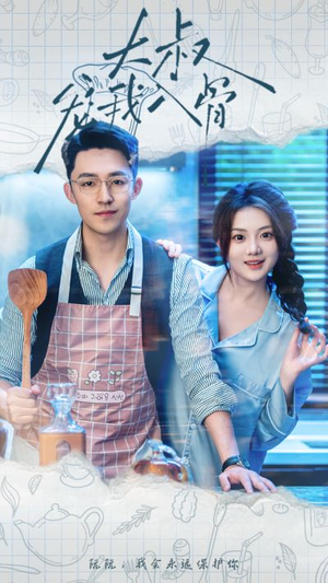 大叔宠我入骨（70集）短剧解说全集