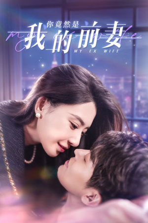 你竟然是我的前妻（100集）高质量短剧推荐