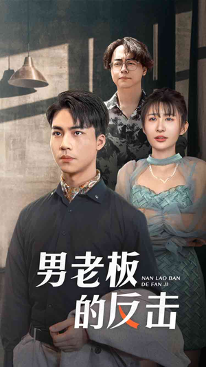 男老板的反击(18集) 男老板的反击(18集)高质量短剧推荐