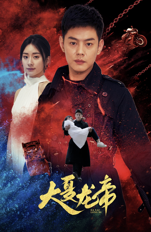 大夏龙帝第一部（67集）超甜短剧抢先看