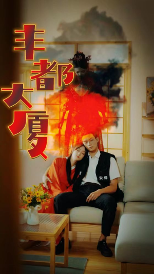 丰都大厦（88集）简直不要太好看