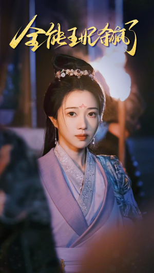 全能王妃杀疯了（89集）好看的短剧