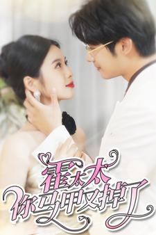 霍太太你马甲又掉了(90集) 霍太太你马甲又掉了(90集)最新短剧抢先看