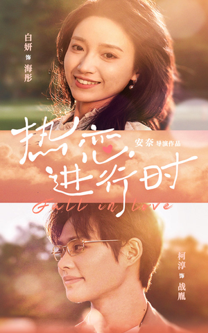 热恋进行时（101集）百度在线观看