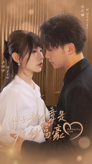 傻子老公竟是大佬富豪（71集）让你一口气看完