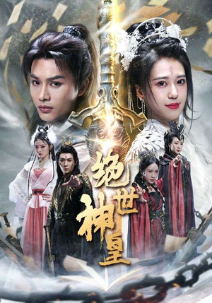 绝世神皇（86集）爆款短剧抢先看