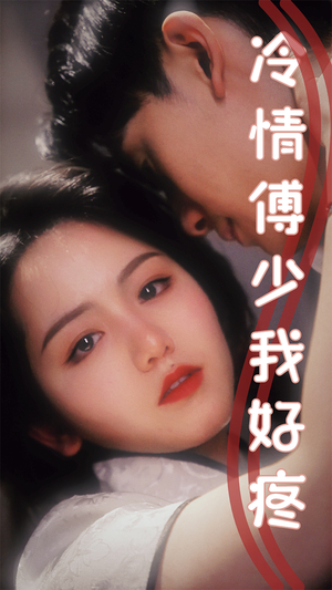 冷情傅少我好疼（79集）无需会员轻松看