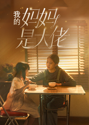 我的妈妈是大佬(80集) 我的妈妈是大佬(80集)爆款短剧抢先看