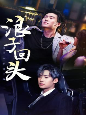 浪子回头金不换（78集）全网独播免费看