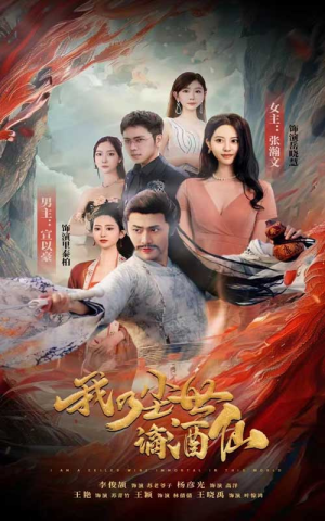 我乃尘世谪酒仙（73集）精彩短剧免费看