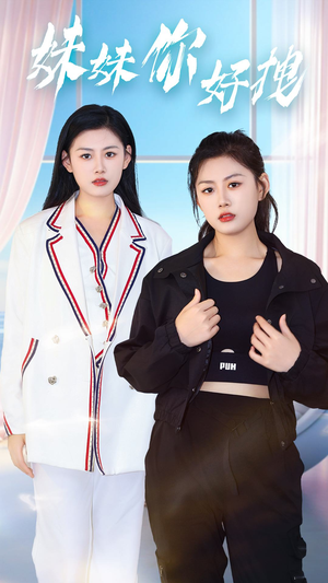 妹妹你好拽（75集）大结局