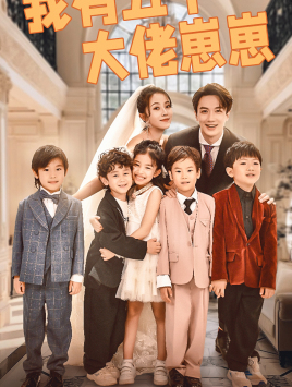 我有五个大佬崽崽（72集）真的太好看了