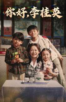 你好，李桂英（71集）短剧在哪个平台