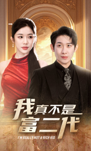 我真不是富二代 新(71集) 我真不是富二代 新(71集)短剧在哪个平台