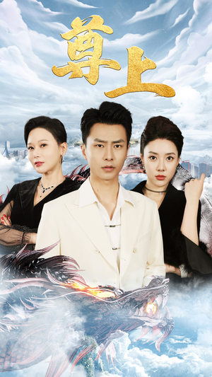 新版：尊上（永生）火爆热门短剧