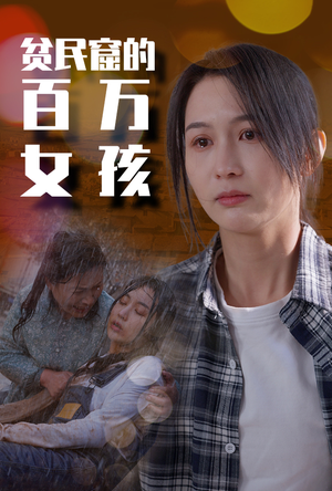 贫民窟的百万女孩（75集）短剧抢先看全集