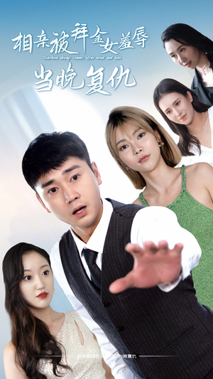 相亲被拜金女羞辱当晚复仇（80集）甜宠短剧推荐