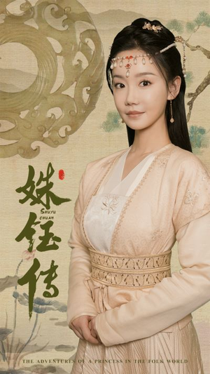 姝钰传(34集) 姝钰传(34集)短剧完整版免费