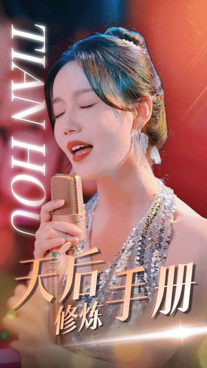 天后修炼手册（70集）好看短剧追不停