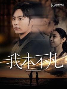 我本不凡（99集）短剧后续更精彩