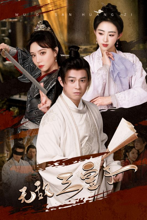 无敌三皇子（91集）西瓜短剧免费看