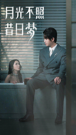 月光不照昔日梦(79集) 月光不照昔日梦(79集)热门短剧来袭