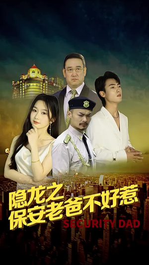 隐龙之保安老爸不好惹（73集）经典老剧免费看