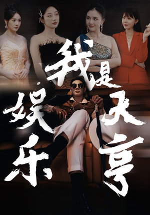 我是娱乐大亨（73集）一起追短剧吧