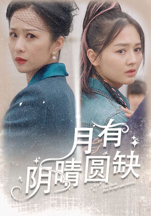 月有阴晴圆缺(69集) 月有阴晴圆缺(69集)分享热门短剧