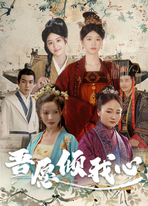 吾愿倾我心（70集）贝贝短剧分享