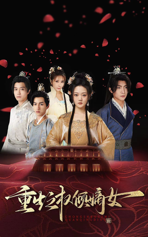 重生之权倾嫡女（80集）热门短剧免费看