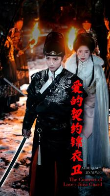 爱的契约锦衣卫（80集）番茄免费短剧
