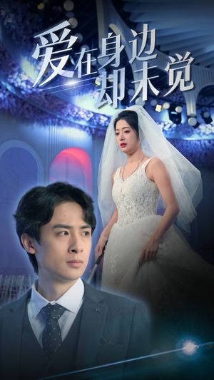爱在身边却未觉（82集）免费短剧合集