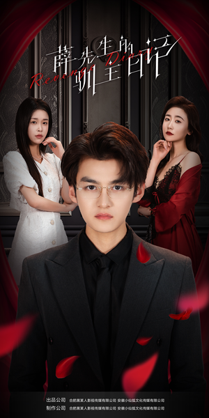 薛先生的驯主日记（86集）热门短剧追不停