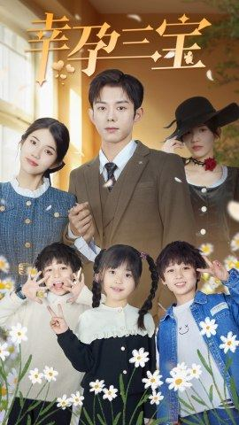 幸孕三宝（92集）全集一次看完