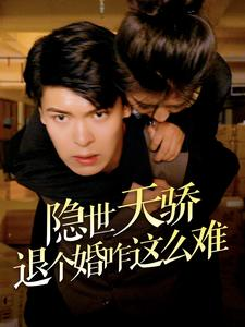 隐世天骄退个婚咋这么难（61集）第32集