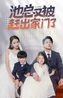 池总又被赶出家门了（72集）流畅播放免费看