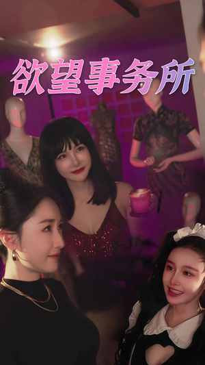欲望事务所（83集）热门短剧看不停