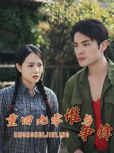 重回九零谁与争锋（88集）去哪里看