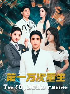 第一万次重生（113集）免费在线看全集