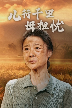 儿行千里母担忧（52集）甜宠短剧追到爽