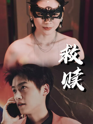 错爱第2部（30集）海量短剧免费看