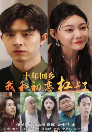 十年回乡我和初恋杠上了（75集）免费看