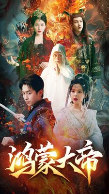 鸿蒙大帝（80集）超火短剧抢先看